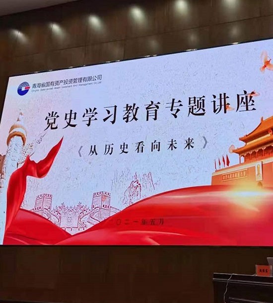 時間：5月27日；單位：青海省國投；課程內(nèi)容：《黨史課程——從歷史看向未來》